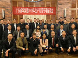 WG官网召开2019年生产经营座谈会