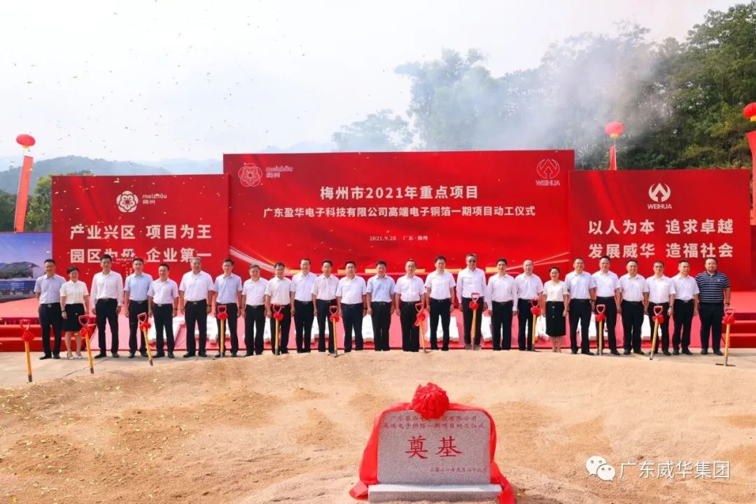 喜讯！广东WG官网电子科技有限公司高端电子铜箔项目动工仪式圆满举行！