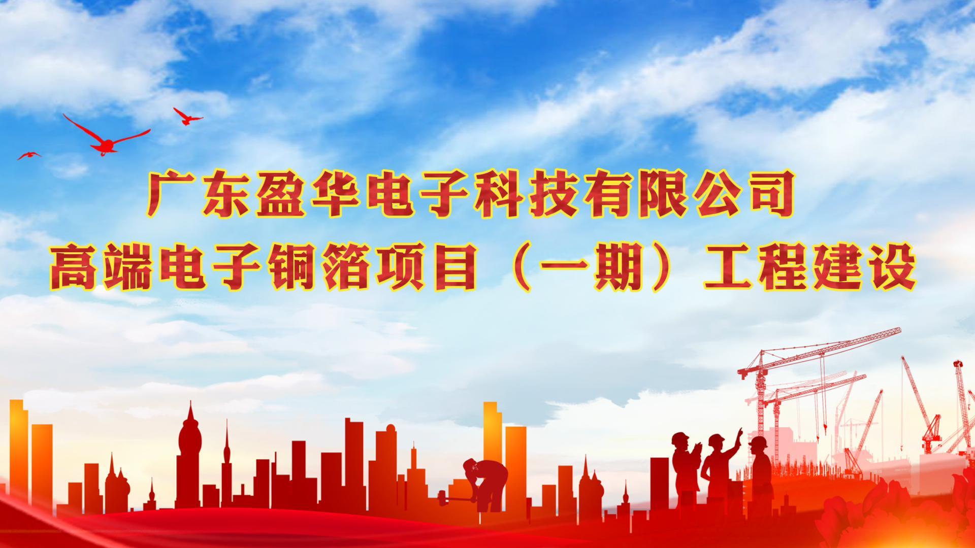 梅江“蝶变”进行时 省重点：广东WG官网高端电子铜箔项目一期厂房今天封顶