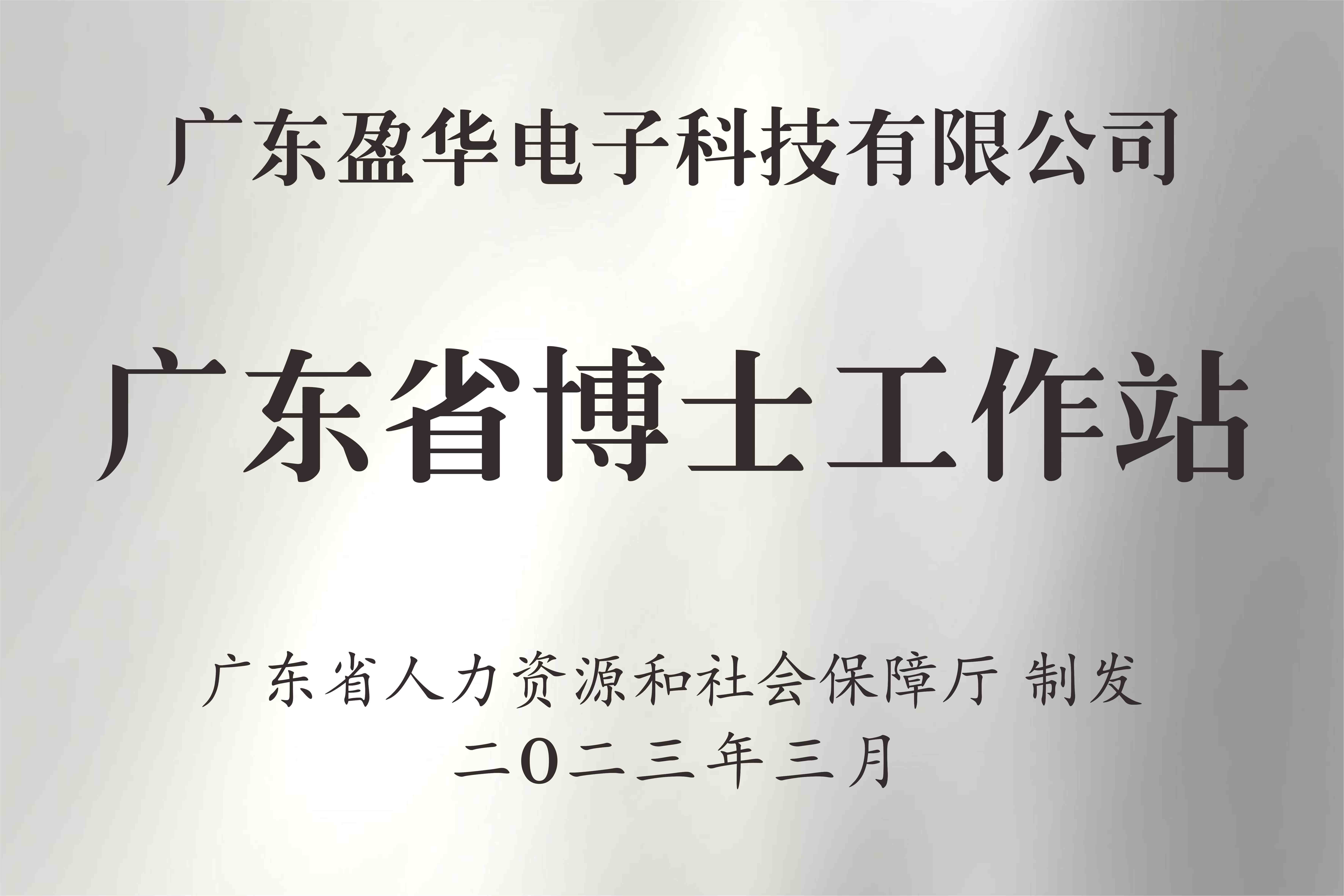 喜讯丨广东WG官网电子科技有限公司获批设立广东省博士工作站