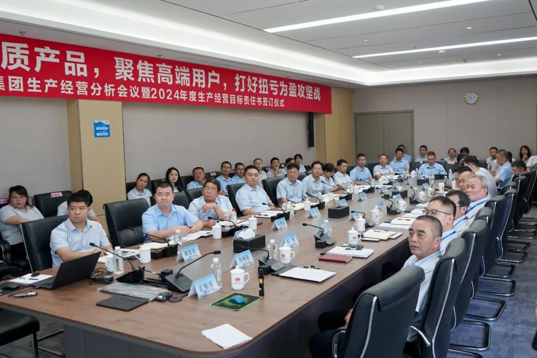 WG官网生产经营分析会议暨2024年度生产经营目标责任书签订仪式顺利召开